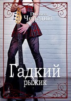 Гадкий рыжик — Галина  Чередий