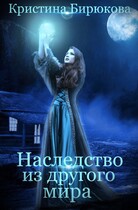 Наследство из другого мира — Бирюкова Кристина