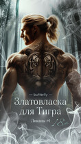 Златовласка для ТИГРА — Butterfly
