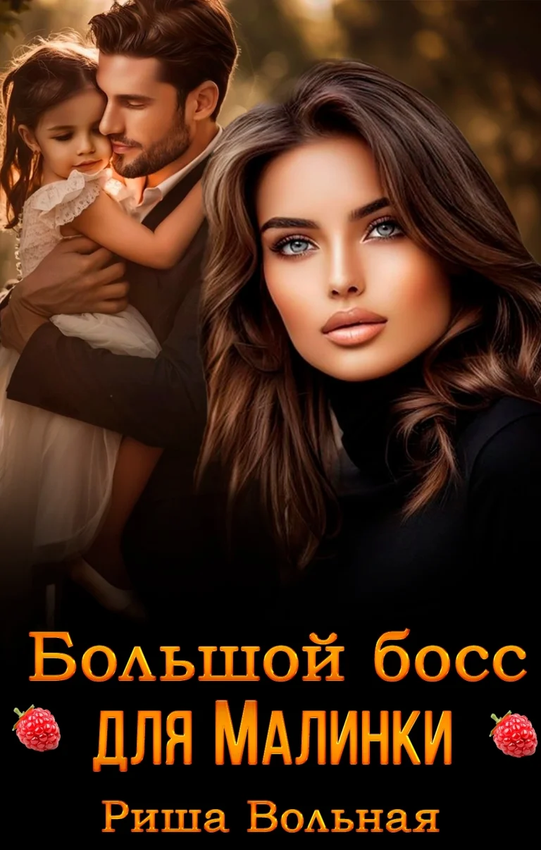 Большой Босс для Малинки — Риша Вольная