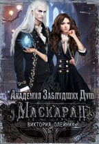 Академия заблудших душ Маскарад — Виктория Олейник