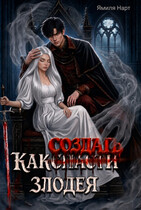 Как (с̶п̶а̶с̶т̶и̶) создать злодея — Ямиля Нарт
