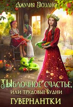 Тыблочное счастье, или Трудовые будни гувернантки — Джулия Поздно