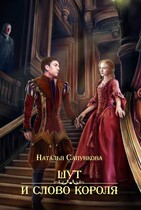 Шут и слово короля — Наталья Сапункова