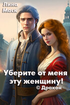 Уберите от меня эту женщину! © Дракон — Лина Маск