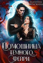 Помощница темного фейри — Екатерина Гераскина