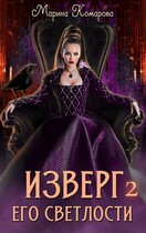 Изверг его светлости 2 — Марина Комарова