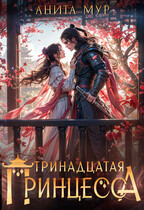 ⛩️ Тринадцатая принцесса ⛩️ — Анита Мур
