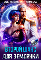 Второй шанс для землянки — Алиса Буланова