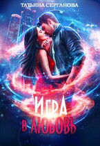 Игра в любовь — Татьяна Серганова