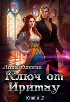 Ключ от Иритау. Книга 2 — Лора Олеева