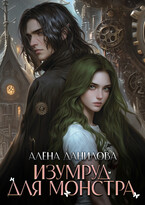 Изумруд для монстра — Алёна Данилова
