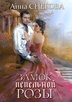 Замок пепельной розы. Книга 2 — Анна Снегова
