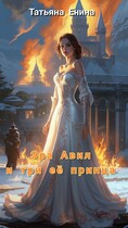 Эра Авил и три её принца — Татьяна Енина
