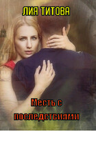 Месть с последствиями — Лия Титова