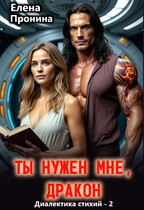 Ты нужен мне, Дракон! — Елена Пронина