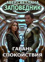Заповедник. Книга 6. Гавань спокойствия — Светлана Авер