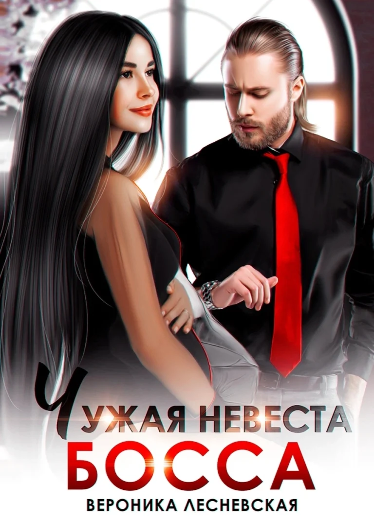 Чужая невеста босса. Ты будешь моей! — Вероника Лесневская