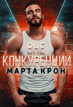 Вне конкуренции — Марта Крон