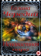 Ненавистная пара — Галина  Чередий