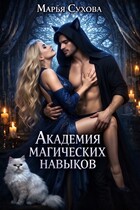 Академия магических навыков — Сухова Марья