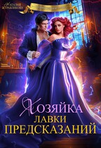 Хозяйка лавки предсказаний — Наталия Журавликова