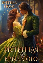 Истинная для крылатого — Ингрида Пюли