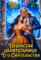 Пушистая целительница его сиятельства — Лира Алая