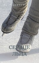 Сердце льда — Алина Ильясова
