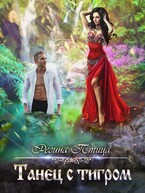 Танец с тигром — Регина Птица