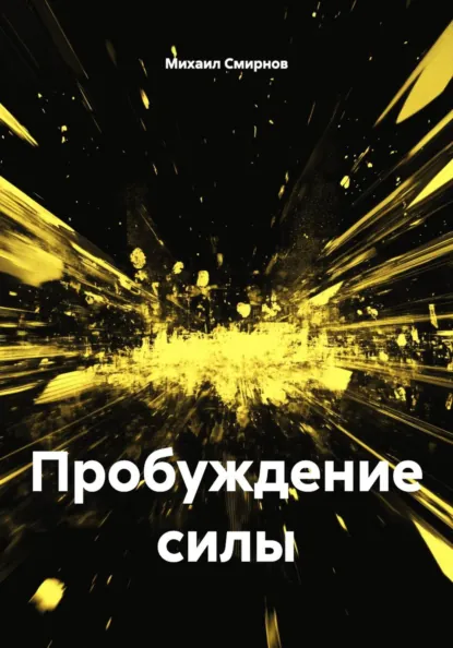Пробуждение силы — Михаил Смирнов