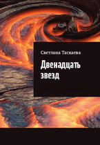 Двенадцать звезд — Светлана Таскаева