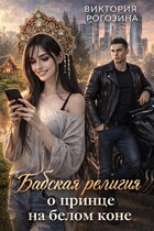 Бабская религия о принце на белом коне — Виктория Рогозина