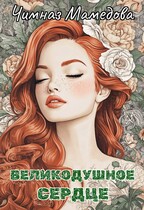 Великодушное сердце — Чимназ Мамедова