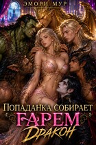 Попаданка собирает гарем. Дракон — Эмори Мур