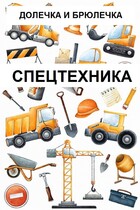 СПЕЦТЕХНИКА — ПЛОТВИНА АЛЕНА
