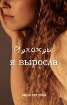 Однажды я выросла — Кира Ветрова