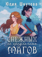 Снежных магов не предлагать — Юлия Шкутова