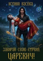 Забирай свою стрелу, царевич! — Ксения Васёва