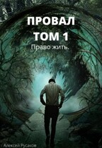 Провал. Том 1. Право жить. — Алексей Русаков