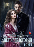 Цветок Белогории. Книга 1 — Ирина Снегирева
