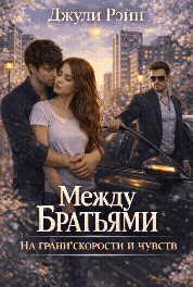 Между братьями. На грани скорости и чувств — Джули Рэйн