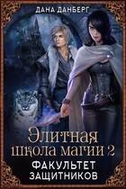 Элитная школа магии 2. Факультет Защитников — Дана Данберг