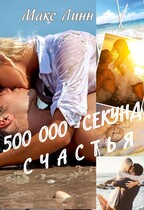 500 000 СЕКУНД СЧАСТЬЯ — Maкс Линн