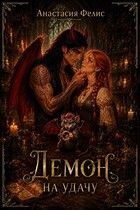 Демон на удачу — Анастасия Фелис