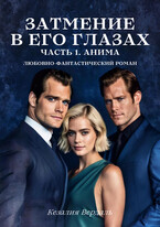 Затмение в его глазах. Часть 1. Анима — Кезалия Вердаль
