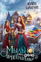 Мыльное дело попаданки — Юлия Шахрай