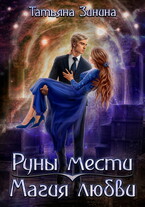 Руны мести. Магия любви — Татьяна Зинина