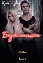 Безжалостные. — Крис Лукас