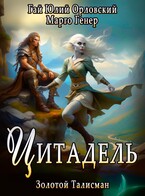 Цитадель — Марго Генер